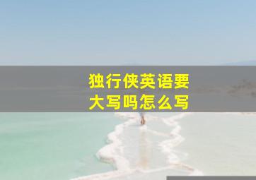 独行侠英语要大写吗怎么写