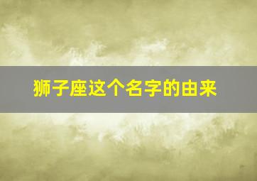 狮子座这个名字的由来