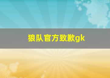 狼队官方致歉gk