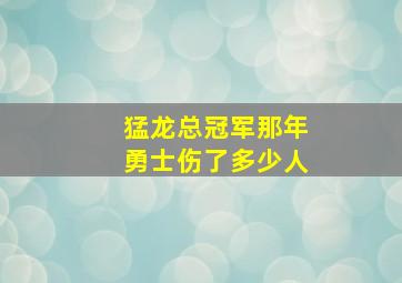 猛龙总冠军那年勇士伤了多少人