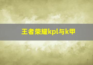 王者荣耀kpl与k甲