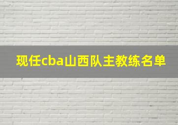 现任cba山西队主教练名单