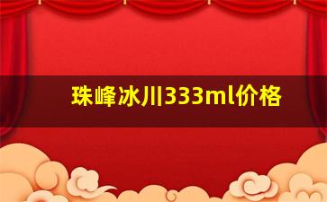 珠峰冰川333ml价格