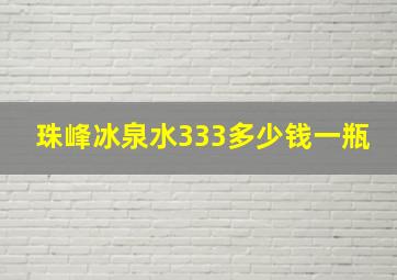 珠峰冰泉水333多少钱一瓶