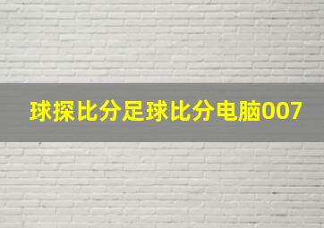 球探比分足球比分电脑007