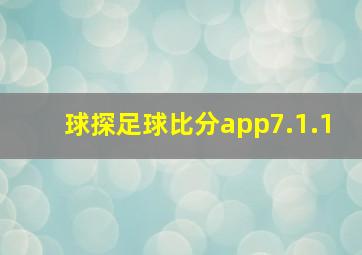 球探足球比分app7.1.1