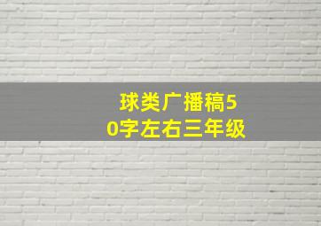 球类广播稿50字左右三年级