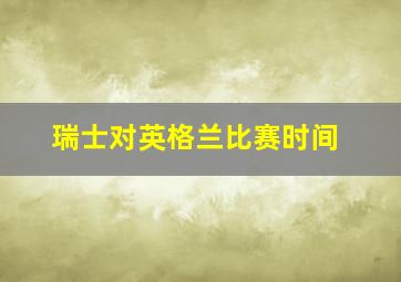 瑞士对英格兰比赛时间