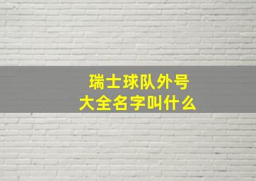 瑞士球队外号大全名字叫什么