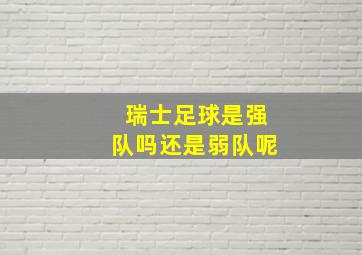 瑞士足球是强队吗还是弱队呢