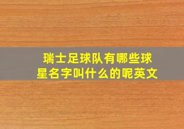 瑞士足球队有哪些球星名字叫什么的呢英文