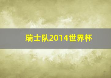 瑞士队2014世界杯