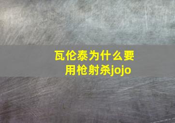 瓦伦泰为什么要用枪射杀jojo