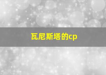 瓦尼斯塔的cp