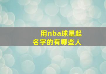 用nba球星起名字的有哪些人