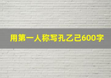 用第一人称写孔乙己600字