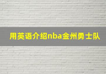 用英语介绍nba金州勇士队