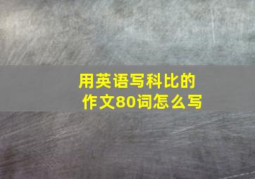 用英语写科比的作文80词怎么写