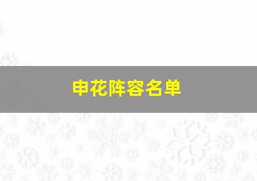 申花阵容名单