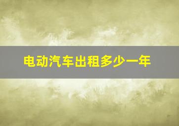 电动汽车出租多少一年