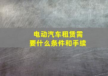 电动汽车租赁需要什么条件和手续