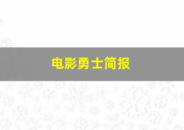 电影勇士简报