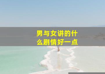 男与女讲的什么剧情好一点