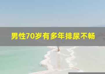 男性70岁有多年排尿不畅