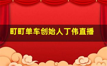 町町单车创始人丁伟直播