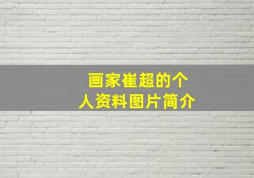 画家崔超的个人资料图片简介