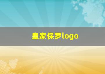 皇家保罗logo