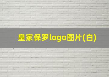 皇家保罗logo图片(白)