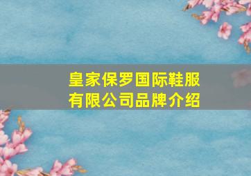 皇家保罗国际鞋服有限公司品牌介绍