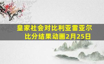 皇家社会对比利亚雷亚尔比分结果动画2月25日