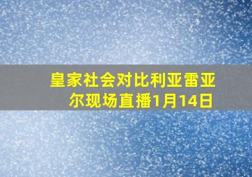 皇家社会对比利亚雷亚尔现场直播1月14日