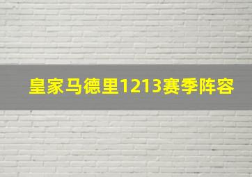 皇家马德里1213赛季阵容