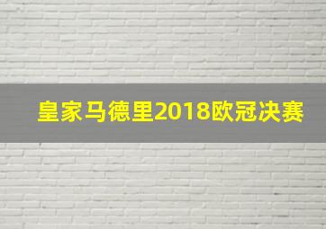 皇家马德里2018欧冠决赛