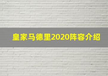 皇家马德里2020阵容介绍