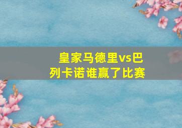 皇家马德里vs巴列卡诺谁赢了比赛