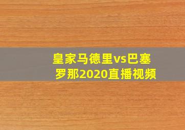 皇家马德里vs巴塞罗那2020直播视频