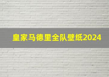 皇家马德里全队壁纸2024