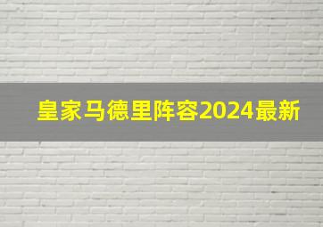 皇家马德里阵容2024最新