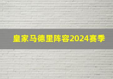 皇家马德里阵容2024赛季