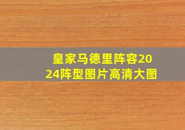 皇家马德里阵容2024阵型图片高清大图