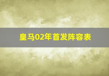 皇马02年首发阵容表