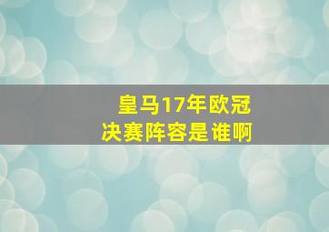 皇马17年欧冠决赛阵容是谁啊