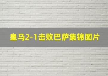 皇马2-1击败巴萨集锦图片