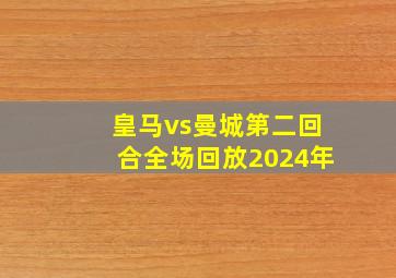 皇马vs曼城第二回合全场回放2024年