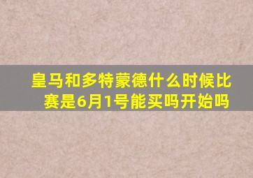 皇马和多特蒙德什么时候比赛是6月1号能买吗开始吗