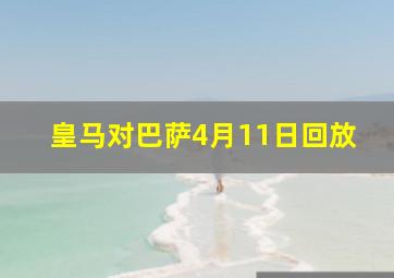 皇马对巴萨4月11日回放